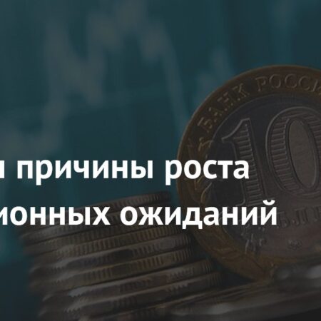 Рост тарифов ЖКХ усилил инфляционные ожидания населения