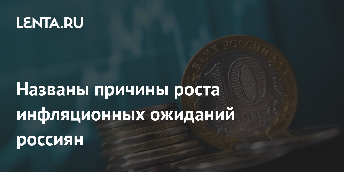 Preview Рост тарифов ЖКХ усилил инфляционные ожидания населения