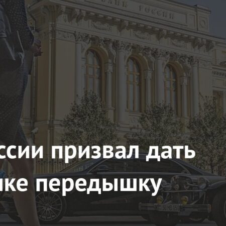 Центробанк России призывает дать экономике «передышку»