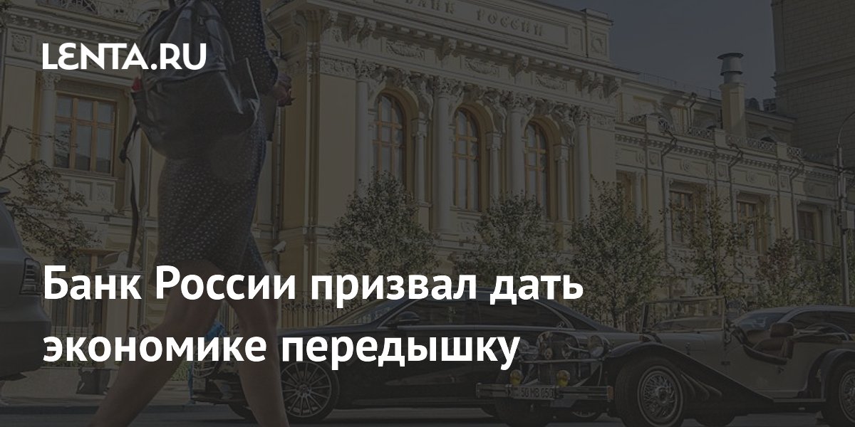 Preview Центробанк России призывает дать экономике «передышку»