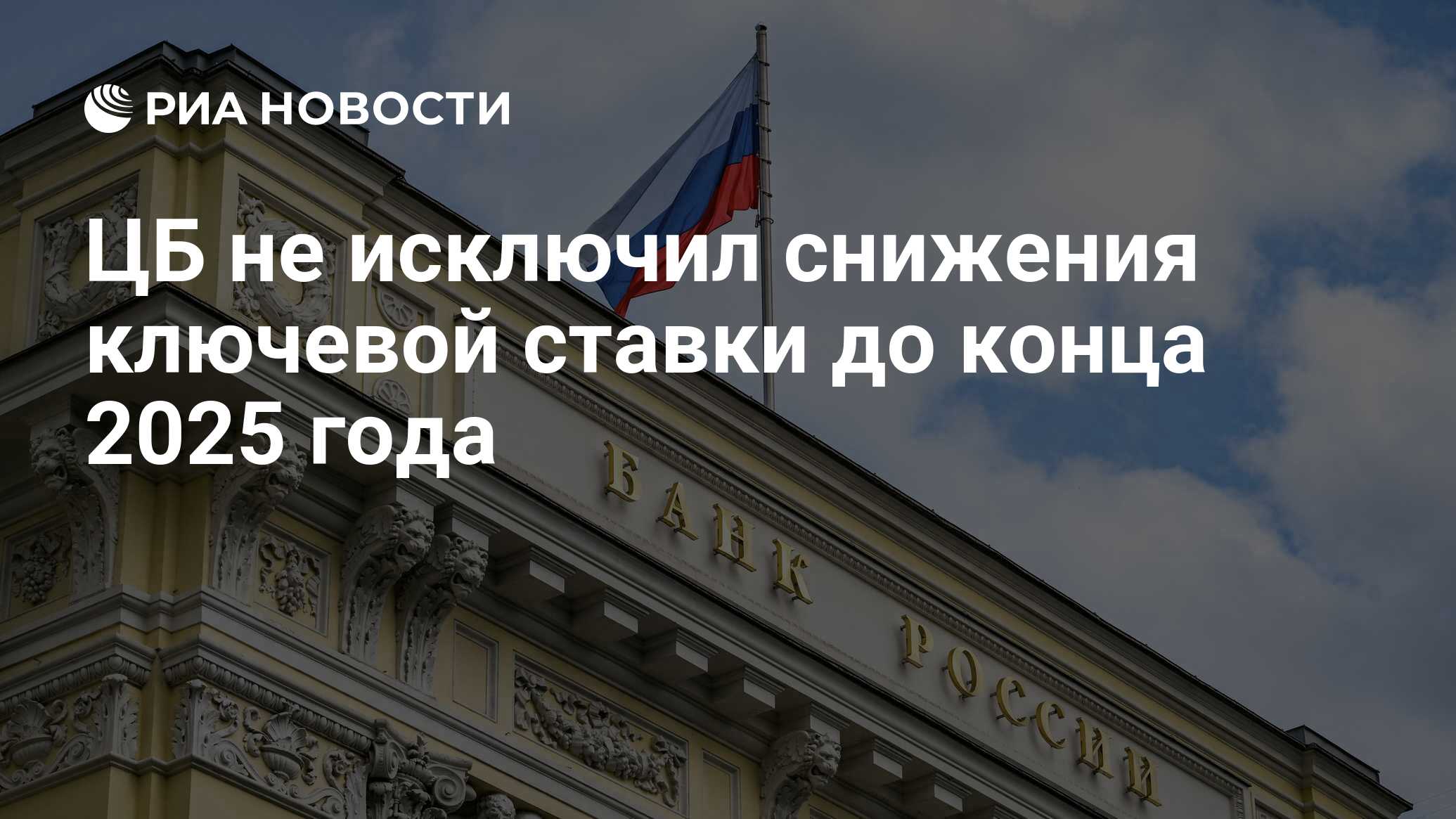 Preview Центральный банк: перспективы снижения ключевой ставки до 2025 года