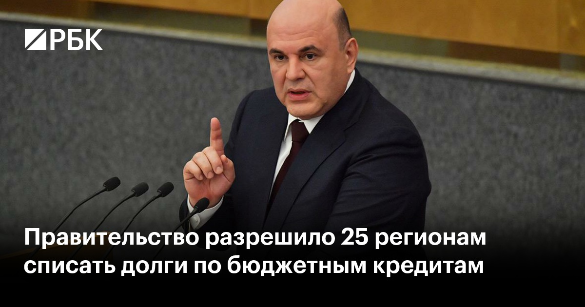 Preview Более пятидесяти регионов России получили возможность списать долги по бюджетным кредитам