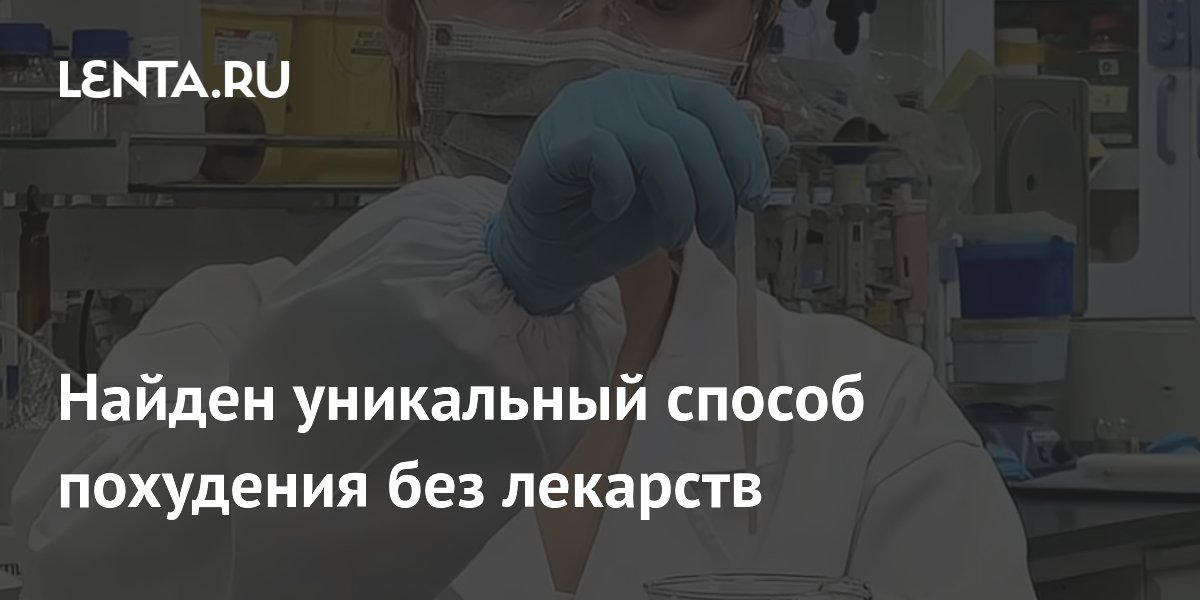 Preview Ученые нашли уникальный способ безопасного похудения без лекарств