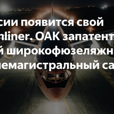 ОАК запатентовала широкофюзеляжный дальнемагистральный самолет, похожий на Boeing 787-9