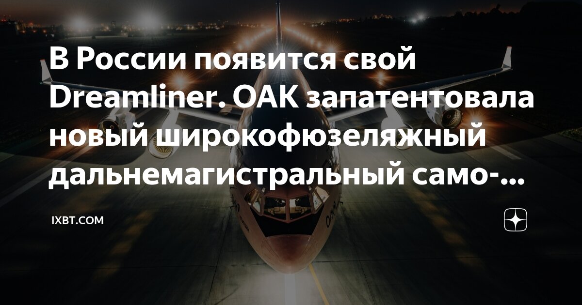 Preview ОАК запатентовала широкофюзеляжный дальнемагистральный самолет, похожий на Boeing 787-9