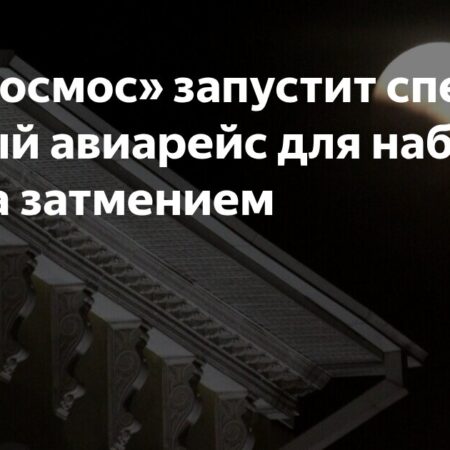 Роскосмос приглашает в авиапутешествие для наблюдения за лунным затмением 7 сентября 2025 года