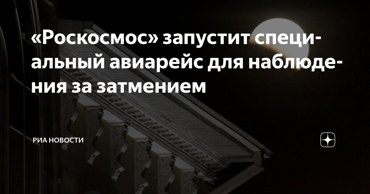 Preview Роскосмос приглашает в авиапутешествие для наблюдения за лунным затмением 7 сентября 2025 года