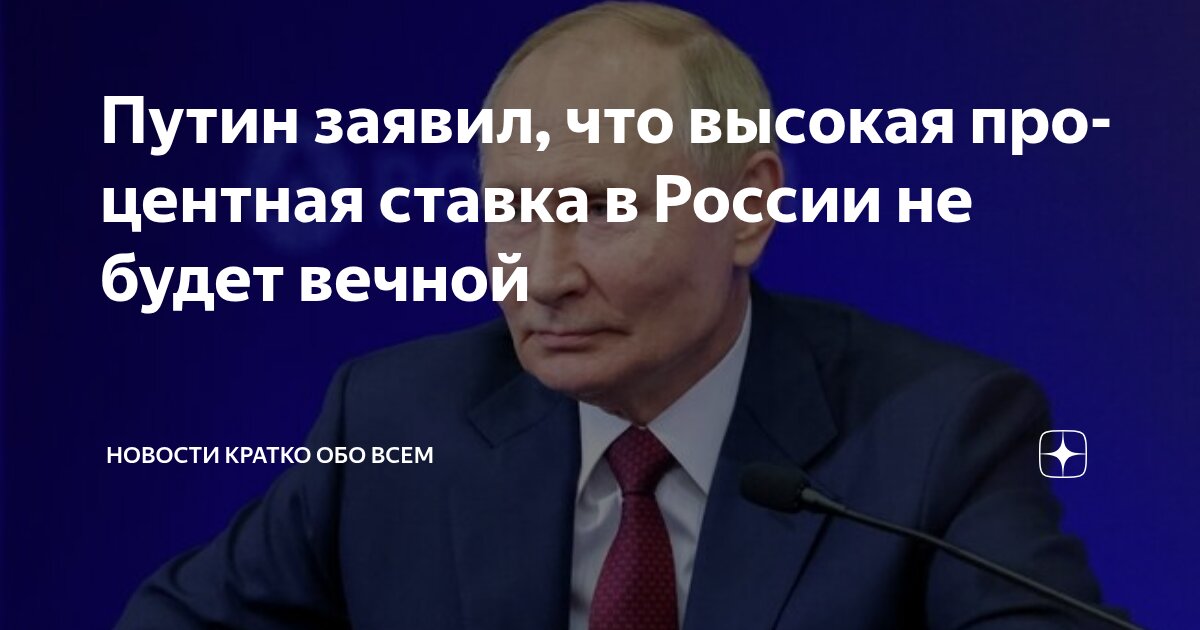 Preview Путин: высокая процентная ставка не будет вечной