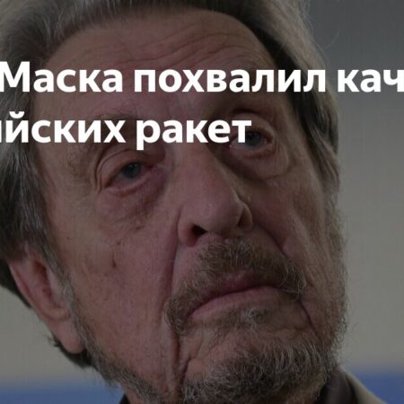 Эррол Маск: Российские ракеты обладают высоким качеством