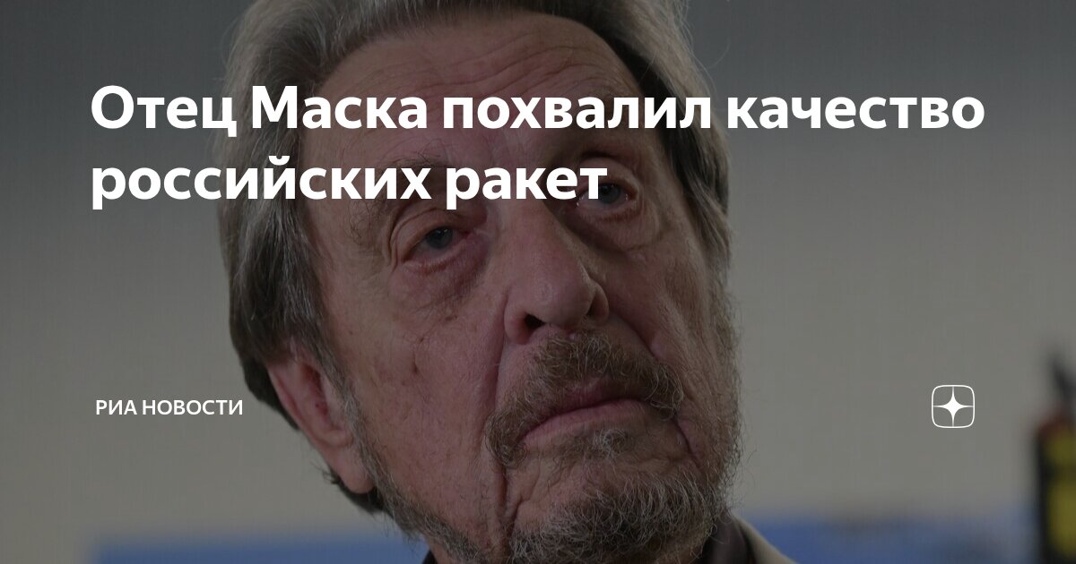 Preview Эррол Маск: Российские ракеты обладают высоким качеством