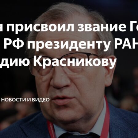Президент РФ Владимир Путин присвоил звание Героя Труда главе РАН