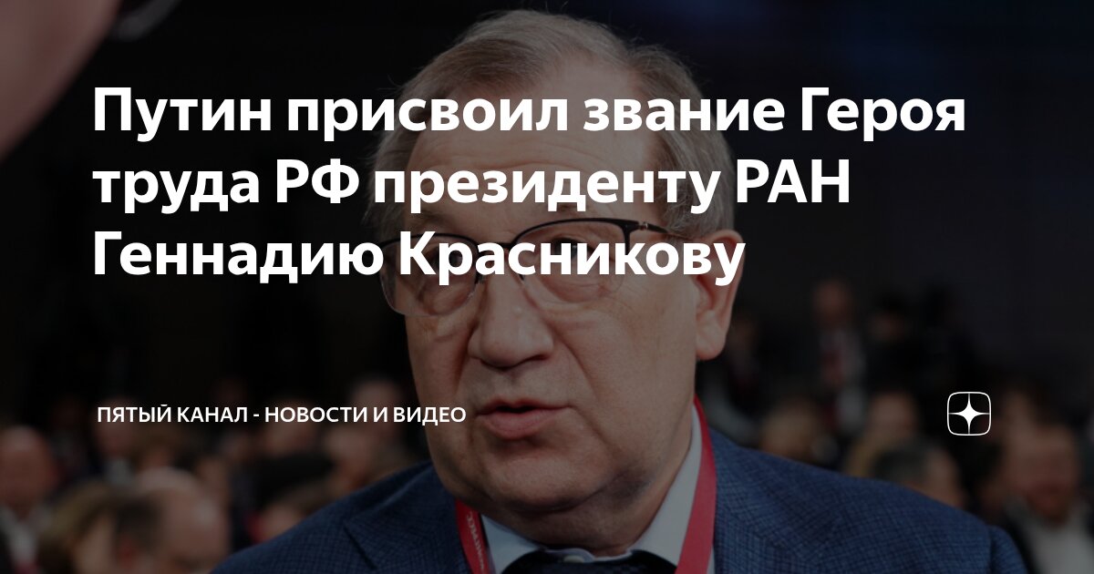 Preview Президент РФ Владимир Путин присвоил звание Героя Труда главе РАН