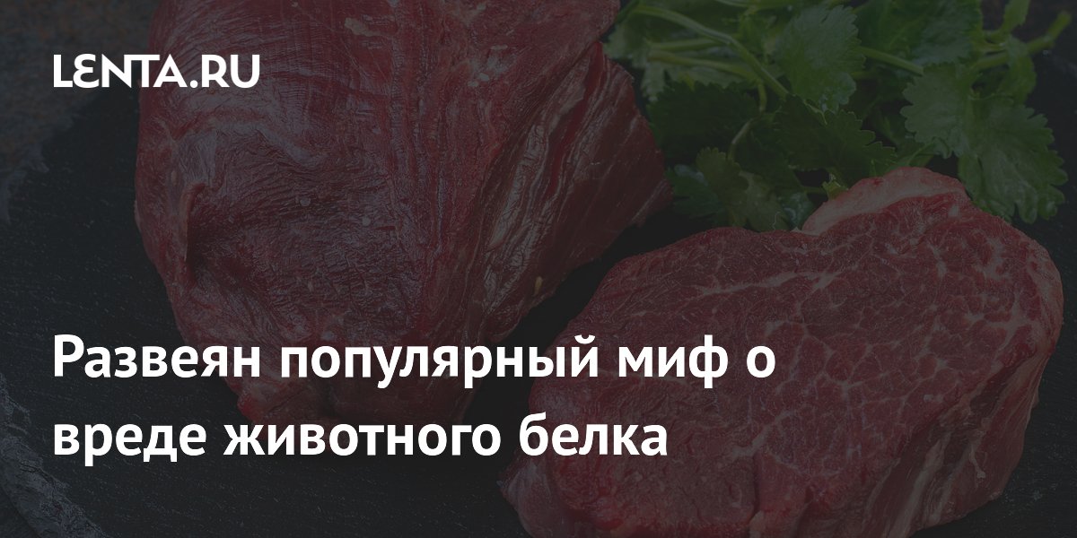 Preview Ученые опровергли миф о вреде животного белка для здоровья