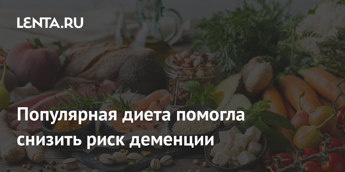 Preview Средиземноморская диета снижает генетический риск болезни Альцгеймера