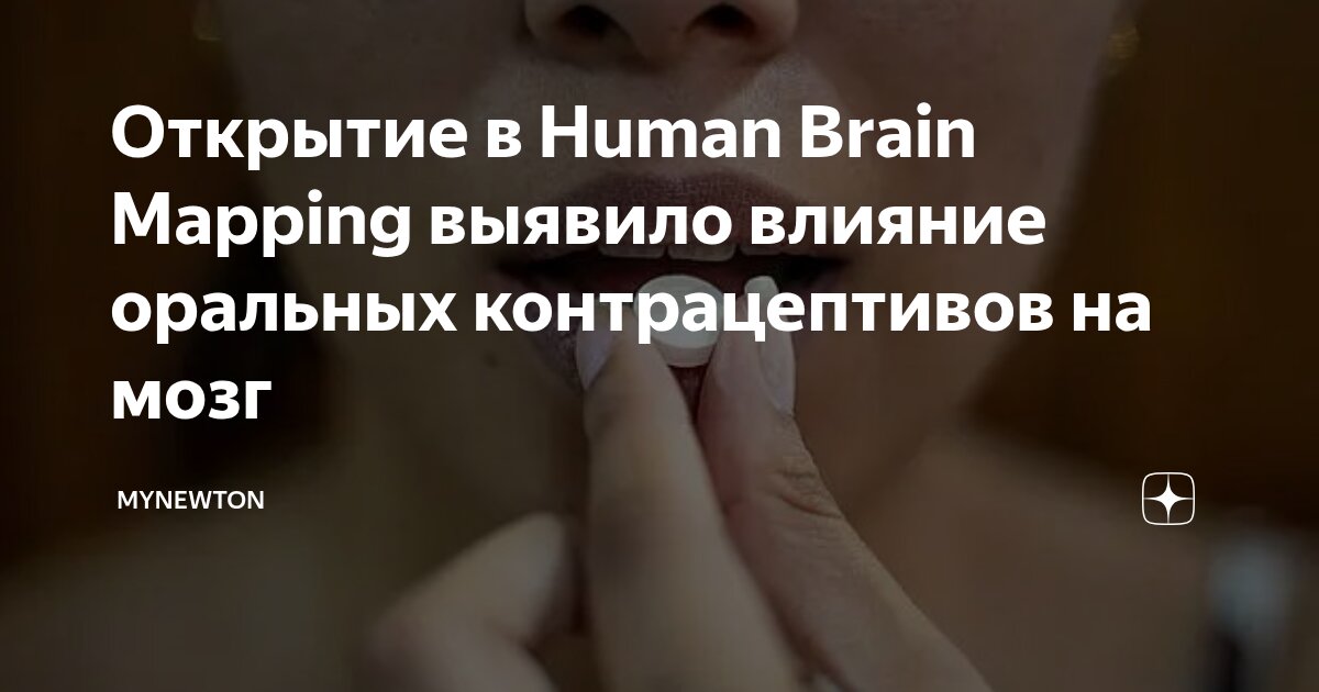 Preview Оральные контрацептивы и их влияние на мозг: новые данные о настроении