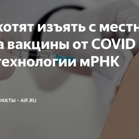 Вакцины от COVID-19 на основе мРНК могут быть изъяты с рынка США