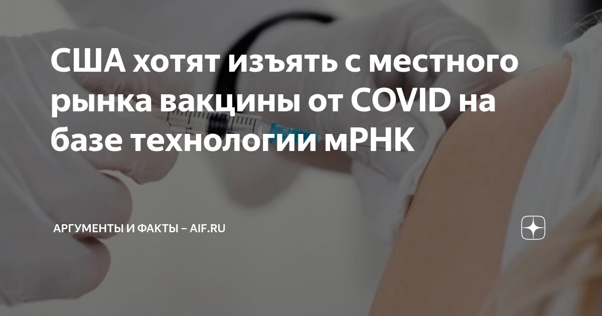 Preview Вакцины от COVID-19 на основе мРНК могут быть изъяты с рынка США