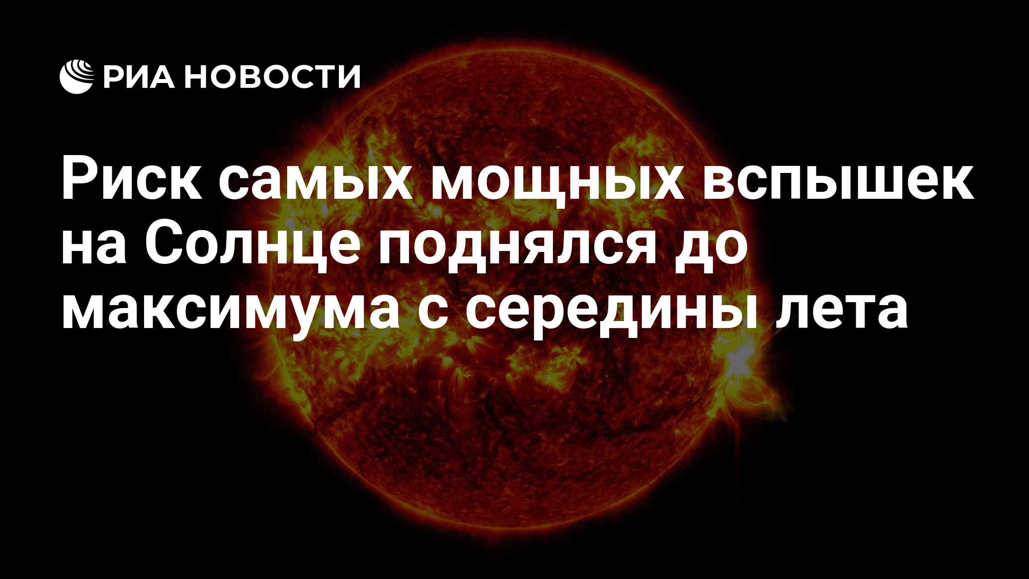 Preview Активность Солнца: Риск мощных вспышек X-класса достиг максимума с середины лета