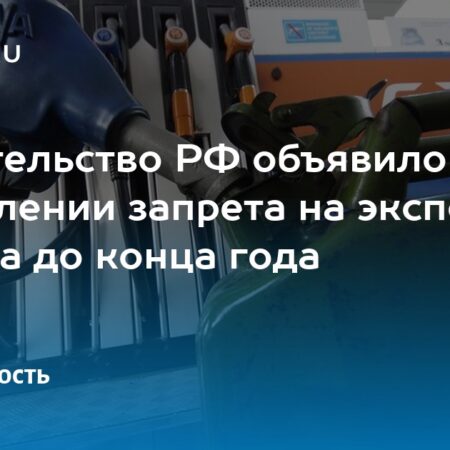 Правительство России Продлевает Запрет на Экспорт Бензина
