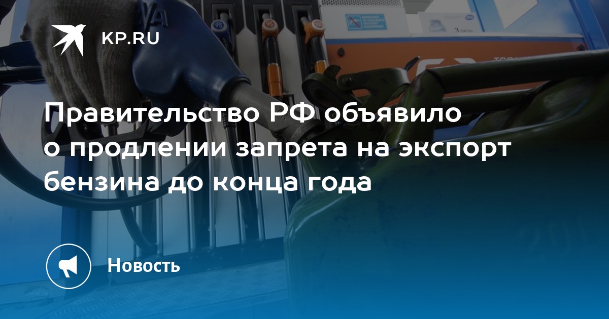 Preview Правительство России Продлевает Запрет на Экспорт Бензина