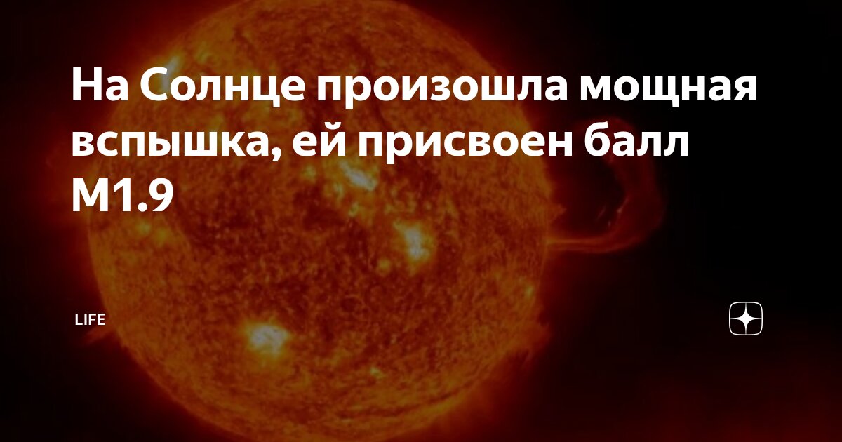 Preview На Солнце зафиксирована мощная вспышка класса M1.9