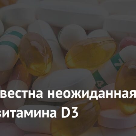 Неожиданная польза витамина D3: замедление клеточного старения