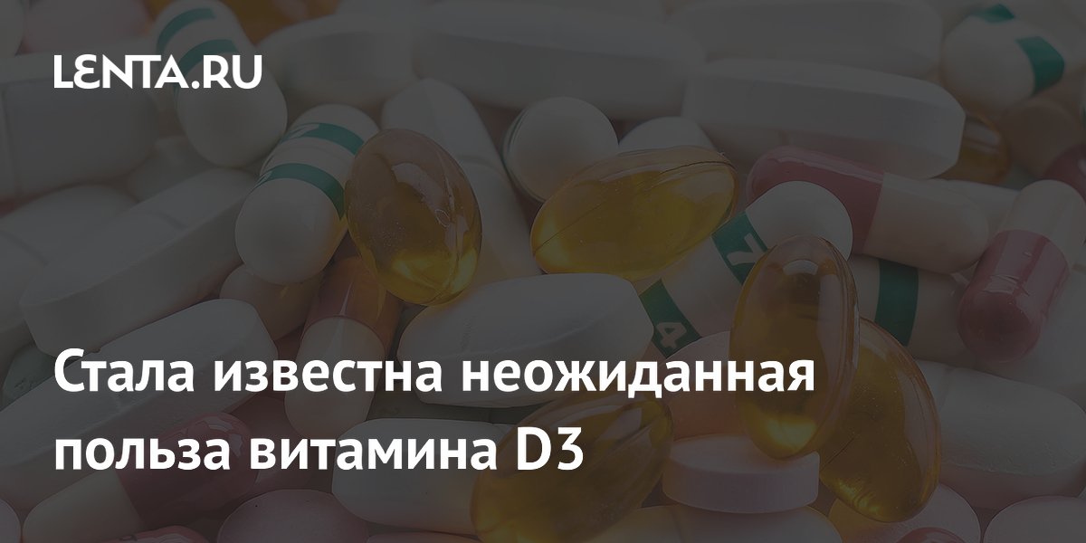 Preview Неожиданная польза витамина D3: замедление клеточного старения