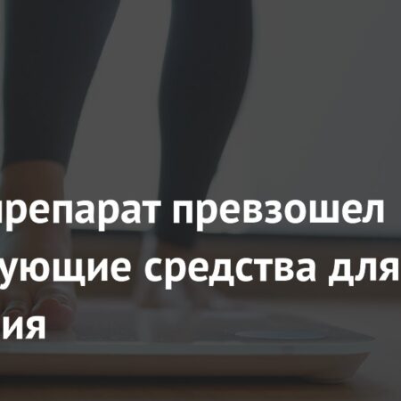 Прорыв в Лечении Ожирения: Новый Препарат Экноглутид Опережает Существующие Средства