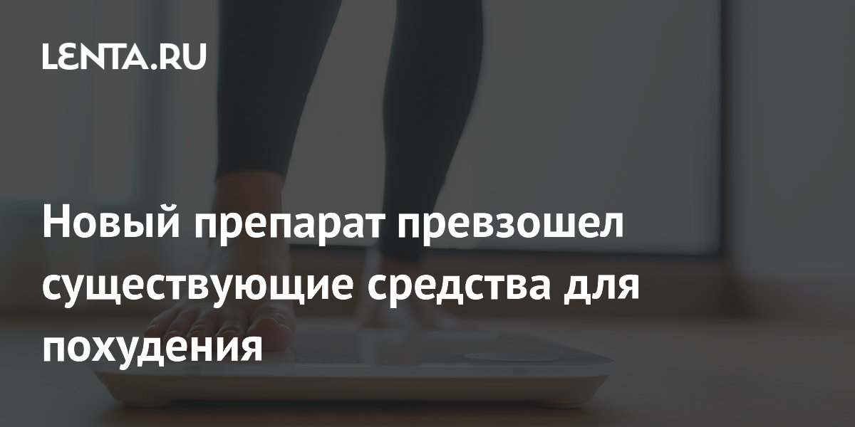 Preview Прорыв в Лечении Ожирения: Новый Препарат Экноглутид Опережает Существующие Средства