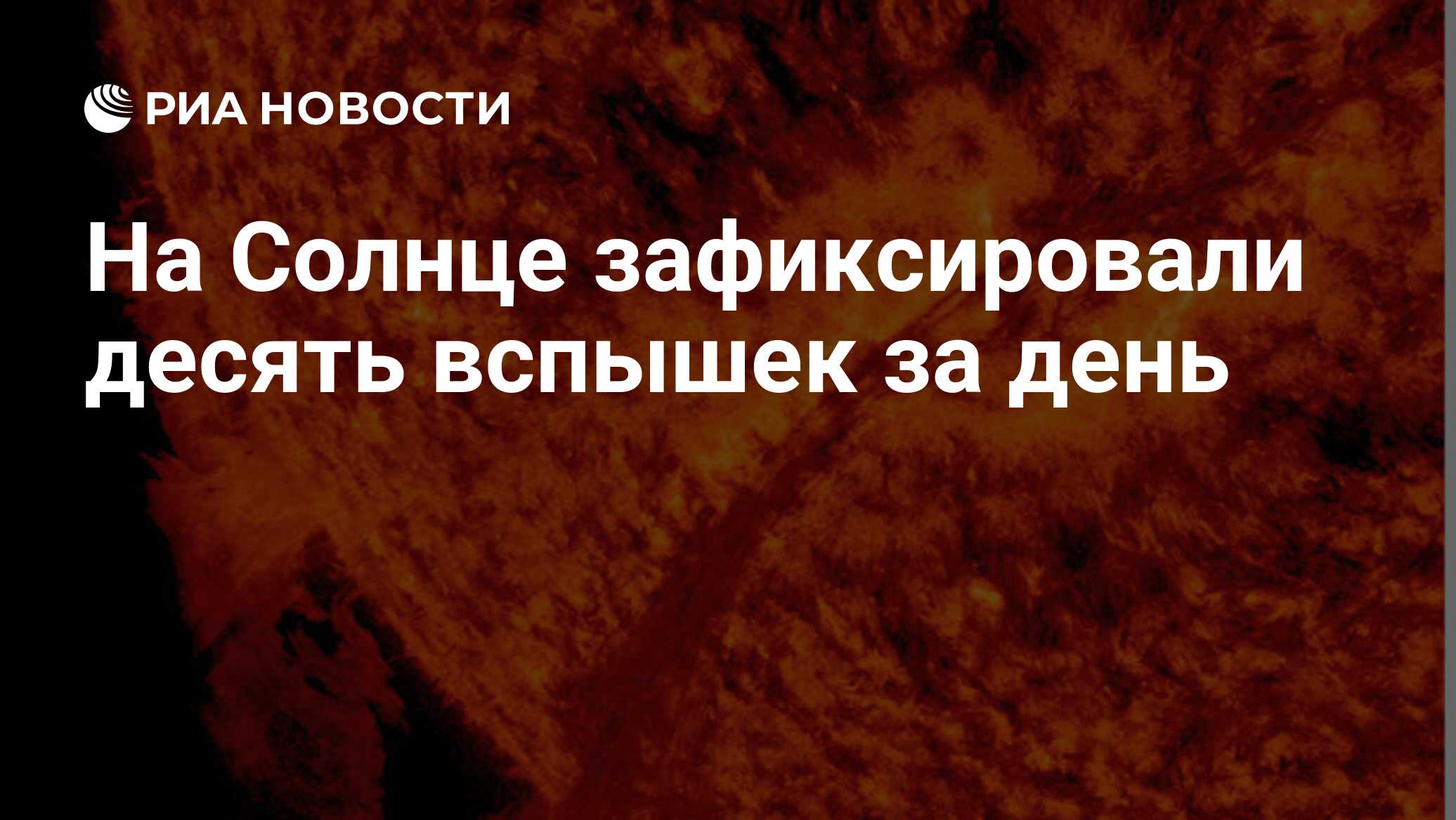 Preview Солнечная активность усиливается: десять вспышек за сутки