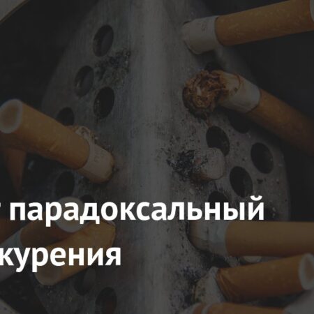 Парадоксальное Влияние Курения: Неожиданные Открытия
