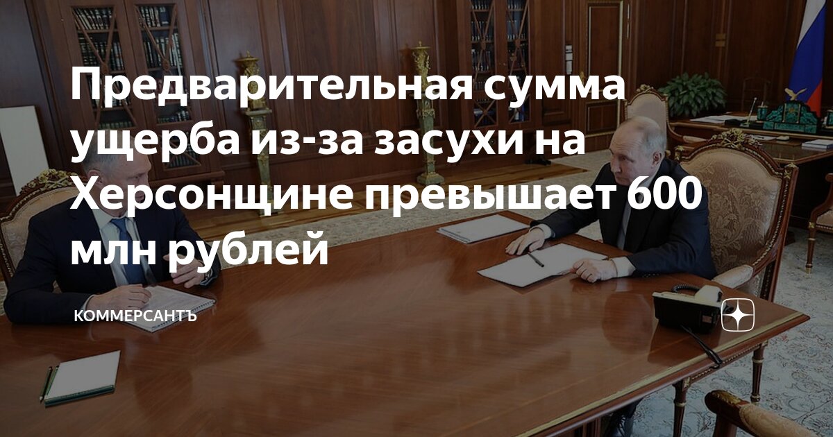 Preview Предварительный Ущерб от Засухи на Херсонщине Оценивается в Более Чем 600 Миллионов Рублей