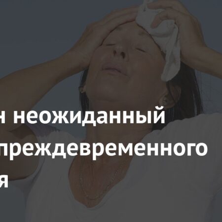 Выявлен неожиданный фактор преждевременного старения