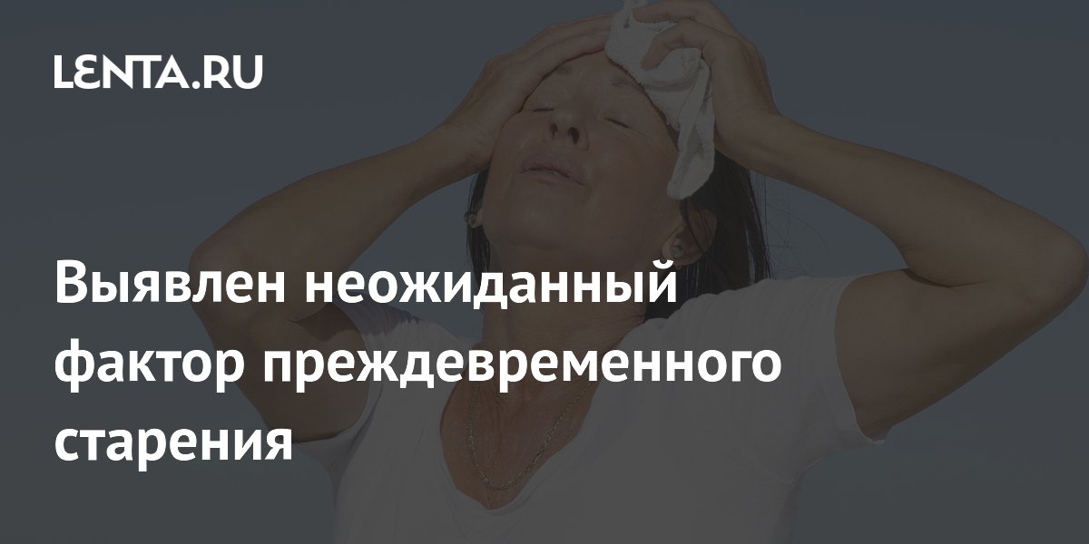 Preview Выявлен неожиданный фактор преждевременного старения