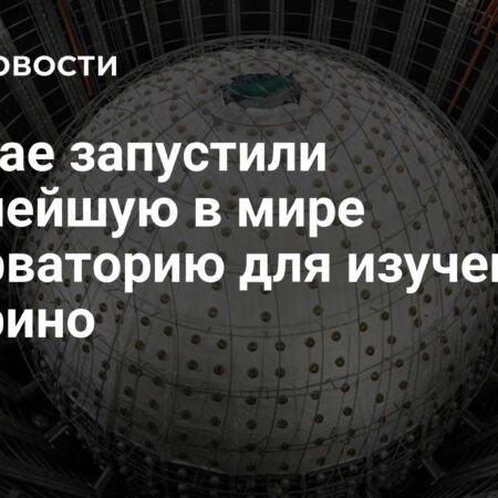 На юге Китая запущена крупнейшая в мире обсерватория для изучения нейтрино