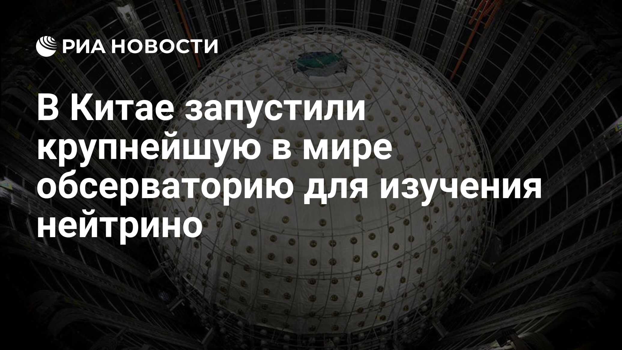 Preview На юге Китая запущена крупнейшая в мире обсерватория для изучения нейтрино