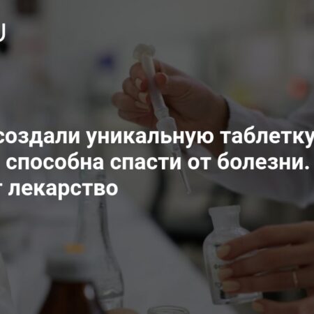 Создана уникальная таблетка от ВИЧ
