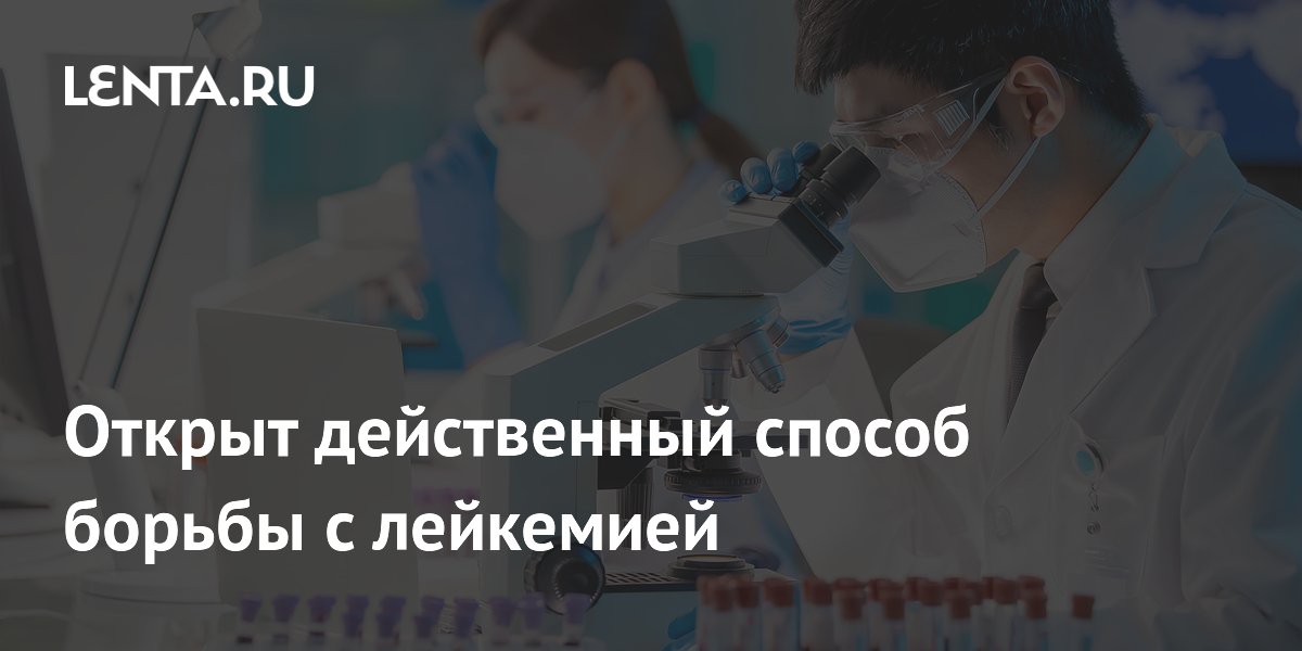 Preview Форсколин: Эффективное оружие против агрессивной формы лейкемии