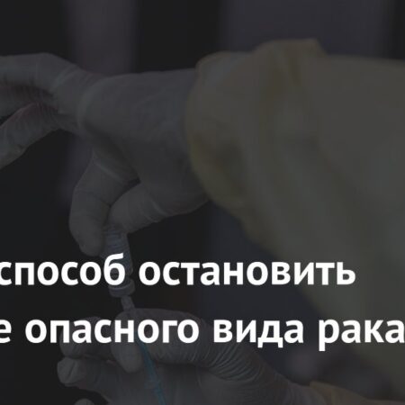 Прорыв в онкологии: вакцина замедляет прогрессирование рака печени