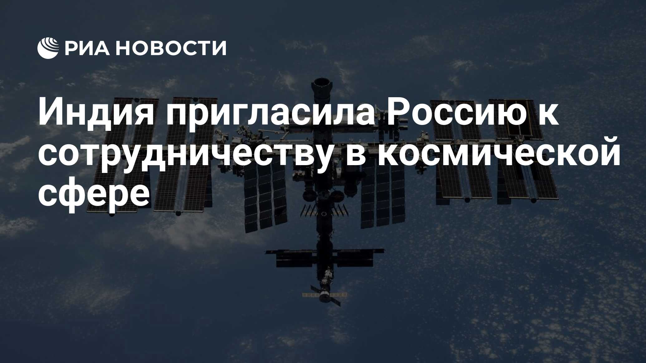 Preview Индия Приглашает Российских Ученых к Расширению Космического Сотрудничества