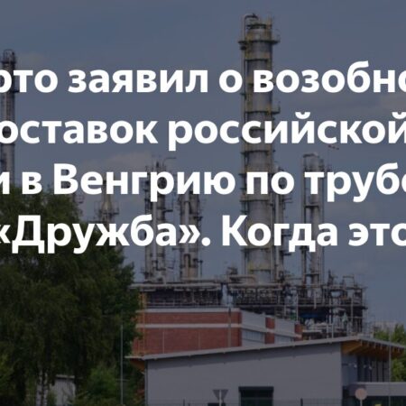 Венгрия анонсирует возобновление поставок нефти из России по «Дружбе» с 28 августа