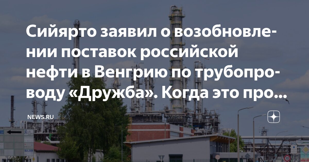Preview Венгрия анонсирует возобновление поставок нефти из России по «Дружбе» с 28 августа