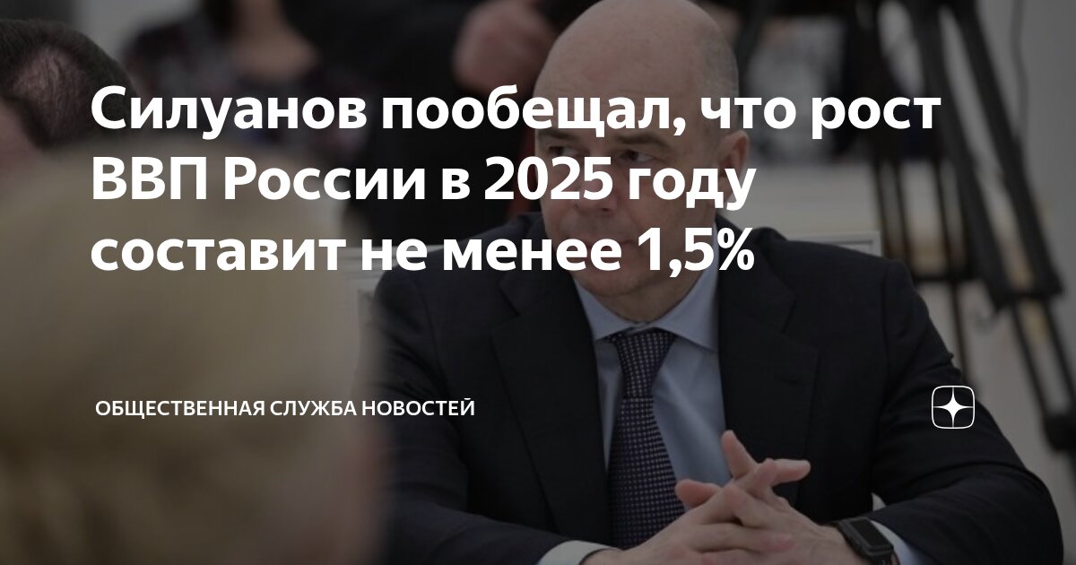 Preview Антон Силуанов о перспективах роста ВВП России до 2025 года