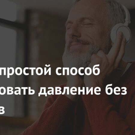 Открыт простой способ регулировать давление без лекарств