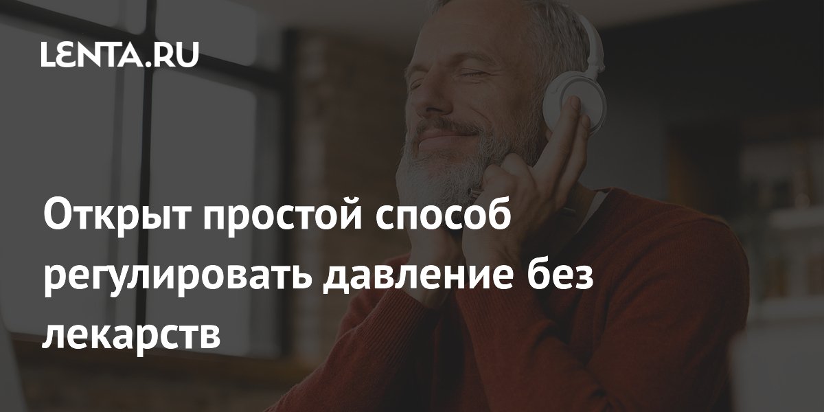 Preview Открыт простой способ регулировать давление без лекарств