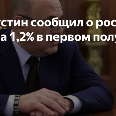 ВВП России: рост на 1,2% в первом полугодии по данным Мишустина