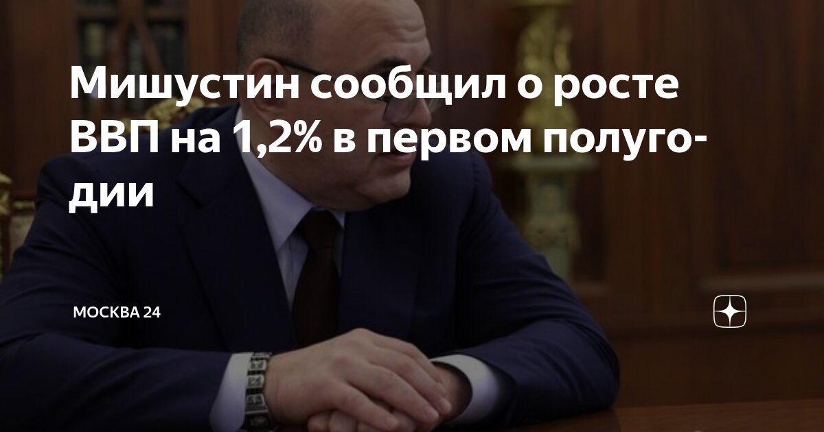 Preview ВВП России: рост на 1,2% в первом полугодии по данным Мишустина