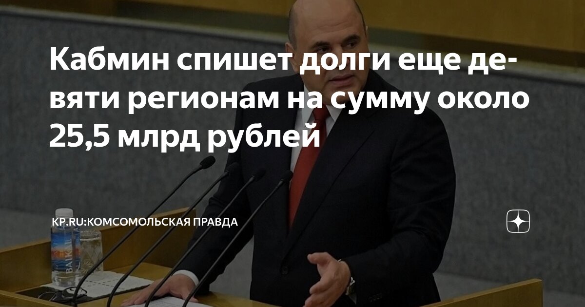 Preview Правительство частично погасило долги девяти российских регионов по бюджетным кредитам