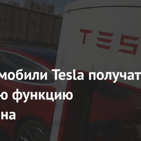 В электромобилях Tesla появится режим энергосбережения