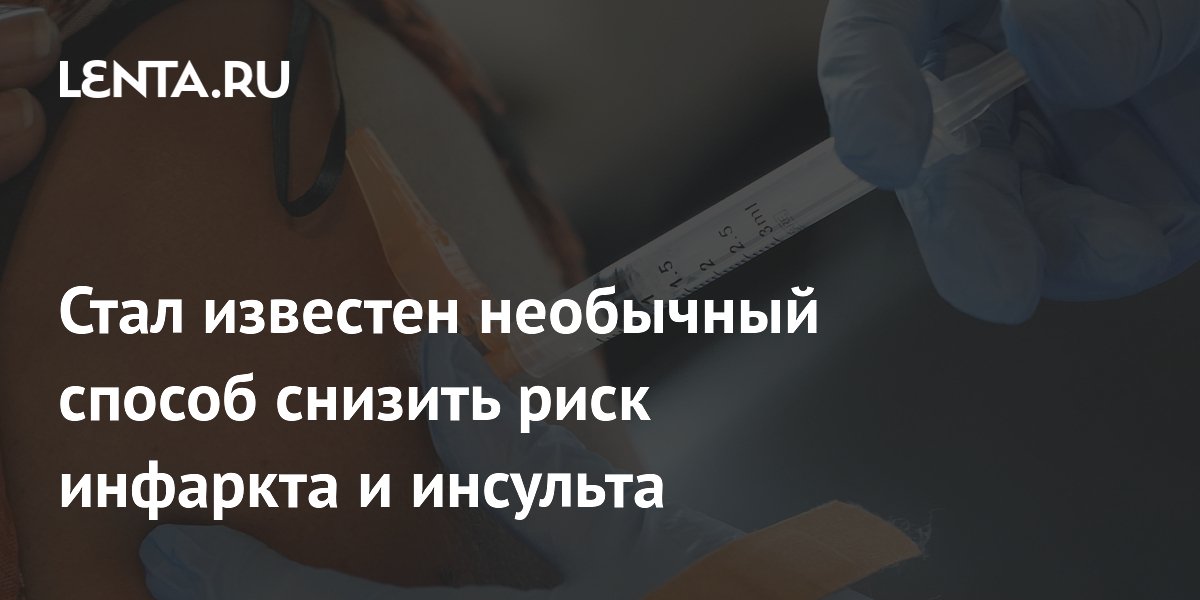 Preview Новый взгляд на защиту сердца: Вакцина от опоясывающего лишая снижает риск инфаркта и инсульта